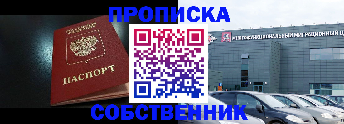 купить прописку в Горно-Алтайске