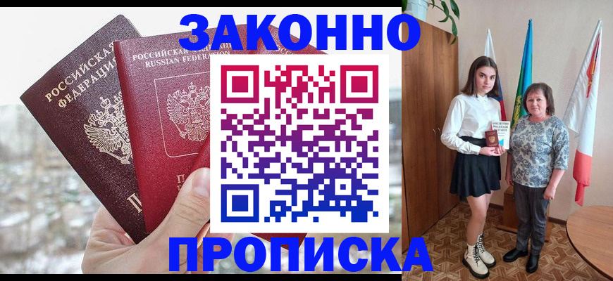 прописка регистрация в Горно-Алтайске